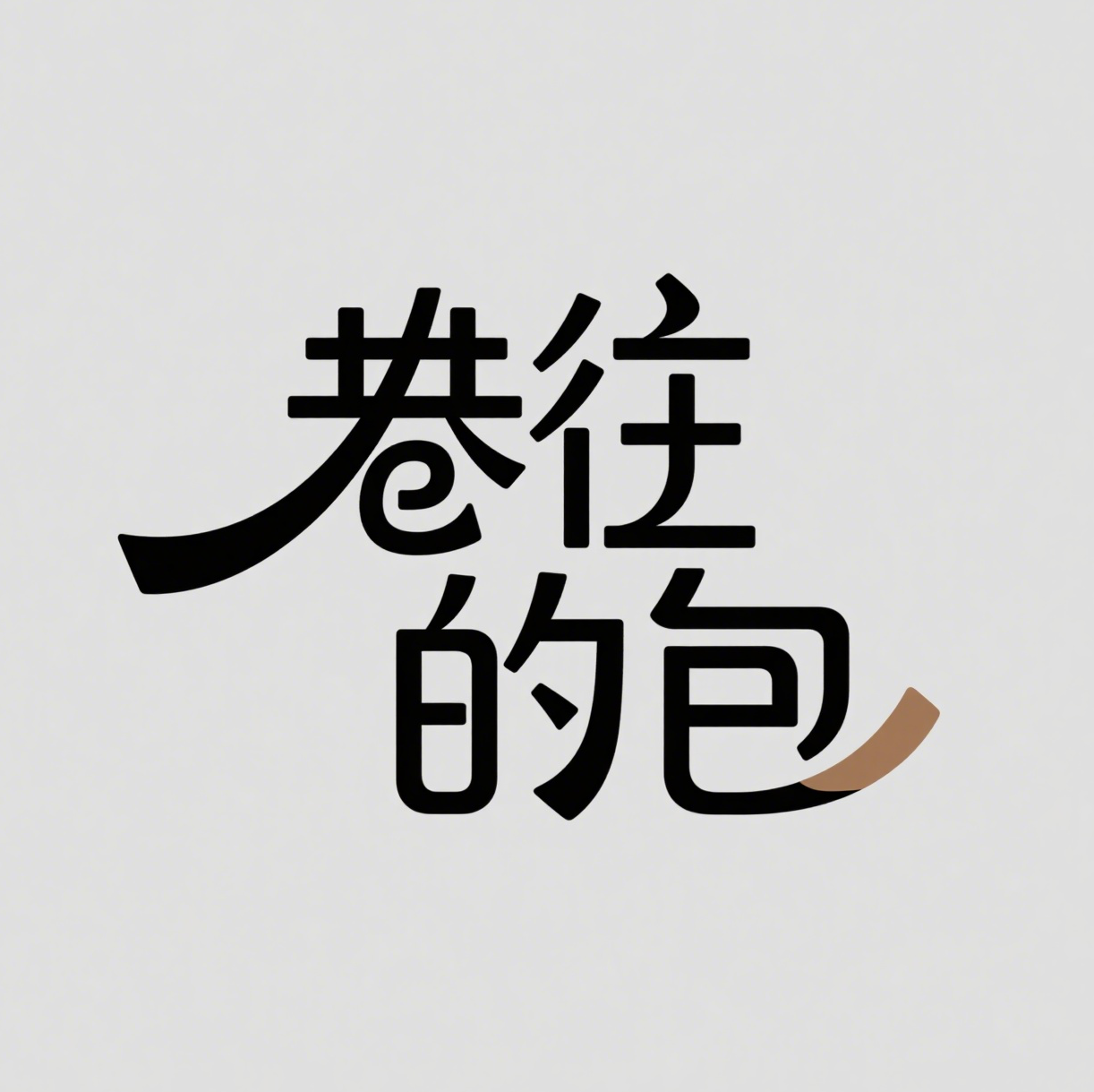 巷往的包