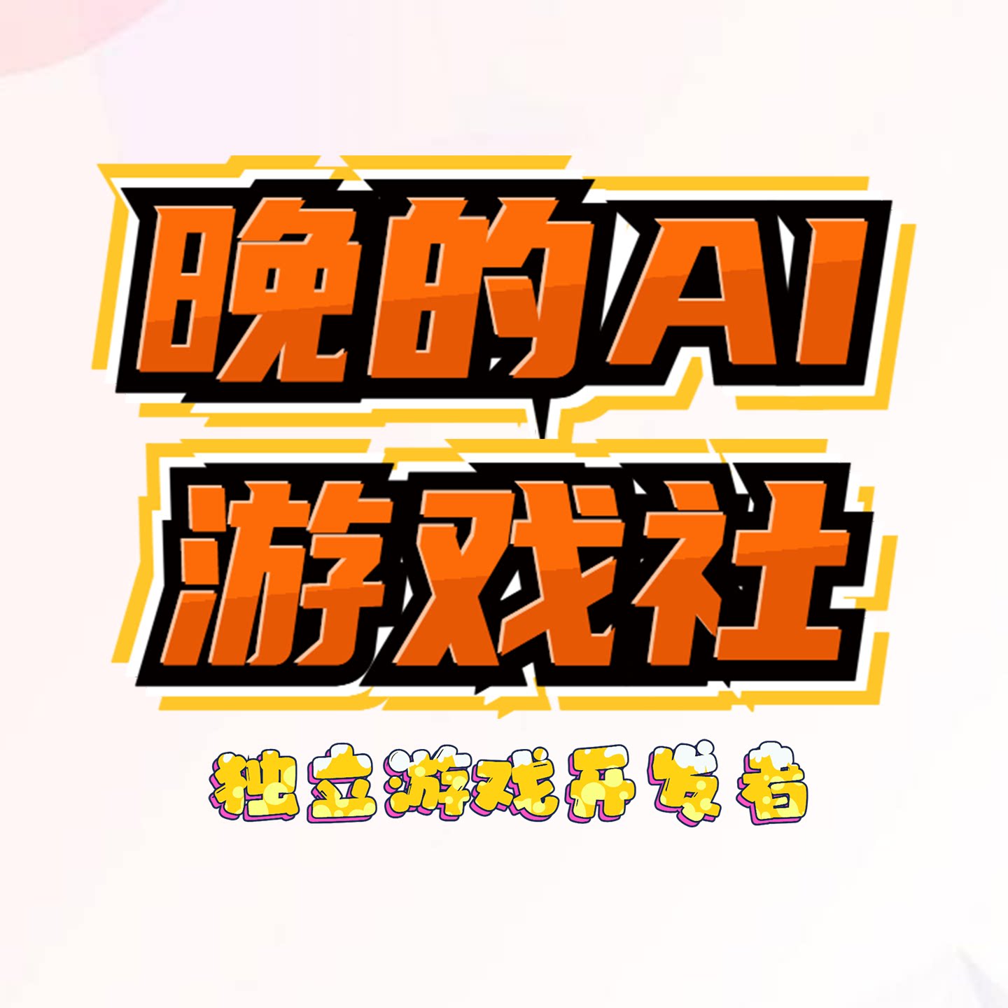 晚的AI游戏社(接小游戏软件开发)的LOGO