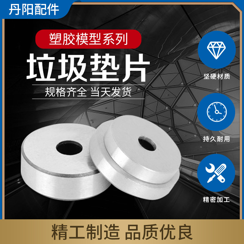Mold accessories garbage gasket add hard garbage nail limit nail stop topping flat cup screw washer non-standard customization