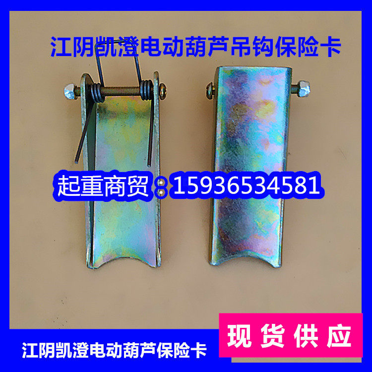 Hot selling Jiangyin insurance card Kaicheng hoist hook head anti-decoupling clip clip 3 tons 5 tons 10 tons tongue