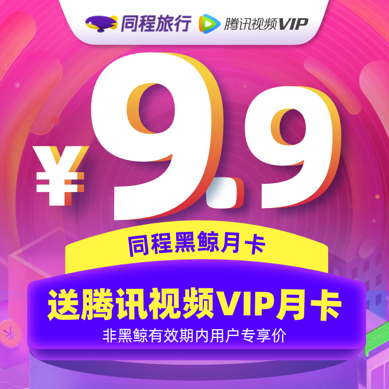 同程黑鲸月卡 天猫优惠券折后￥9.9秒充（￥39.9-30）送腾讯视频 VIP会员月卡