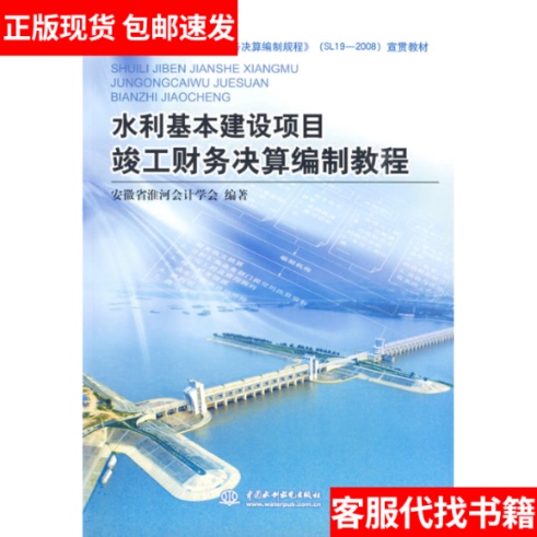 [Authentic in Stock] Tutorial on Financial Settlement Preparation for Completed Water Conservancy Basic Construction Projects 9787508467917