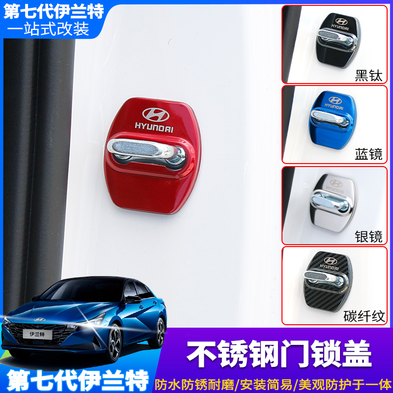 2021 seventh-generation Hyundai Elantra car door lock protection cover buckle anti-rust interior and exterior decoration special