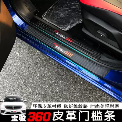 Baojun 360 threshold strip leather welcome pedal decorative strip Baojun 360 exterior decoration special rear guard plate