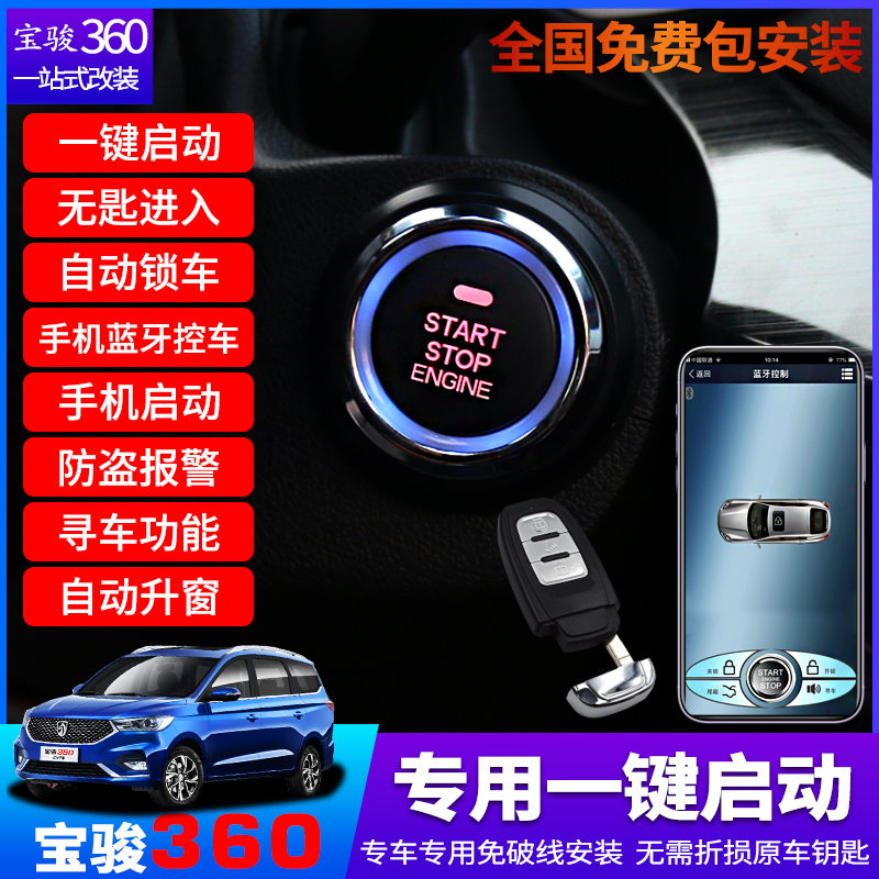 Baojun's 360-key start of modified comfort without spoon into the intelligent key auto-lock mobile phone remote control car