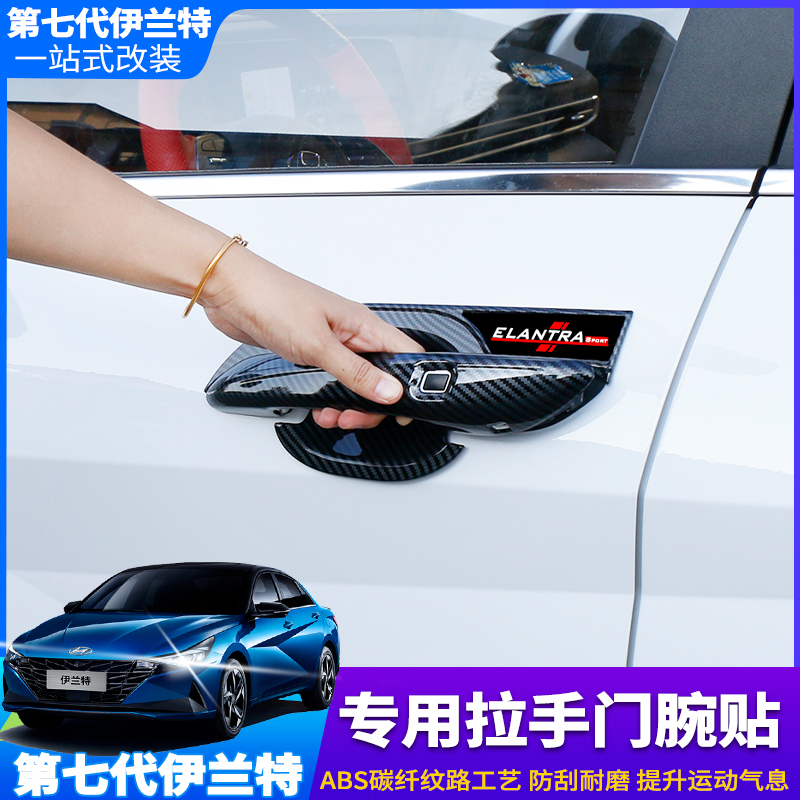 21 models of the 7th generation new Elantra door bowl modern protection door handle sticker black outer handle door wrist modification exclusive