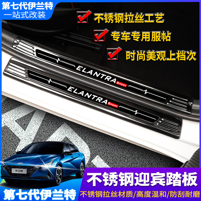 21 seventh-generation Hyundai threshold bar modified special stainless steel welcome pedal trunk guard slats