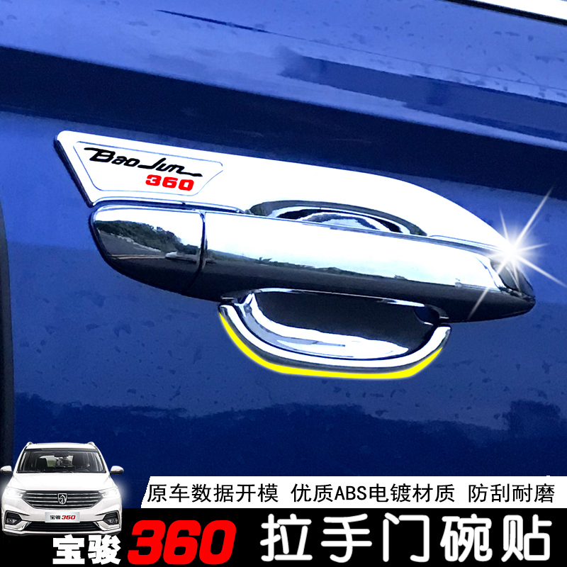 Baojun 360 handle door bowl exterior decoration modification special door handle modification special decorative door wrist Scratch-proof anti-collision