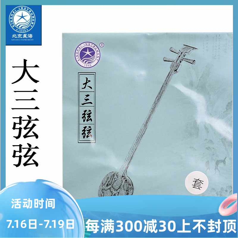 Beijing Xinghai Three-string three-string X151 Middle three-string X152 Small three-string X153 Factory direct sales