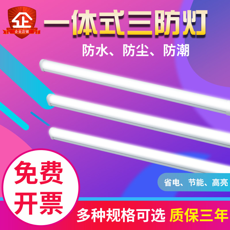 Integrated three-proof lamp led full set of waterproof moisture-proof and anti-dust explosion-proof office lighting fluorescent light lighting tube integration