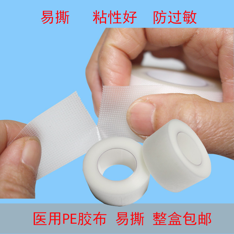 医用胶带胶布透气PE透明防水低过敏双眼皮贴易撕压敏胶布整盒包邮