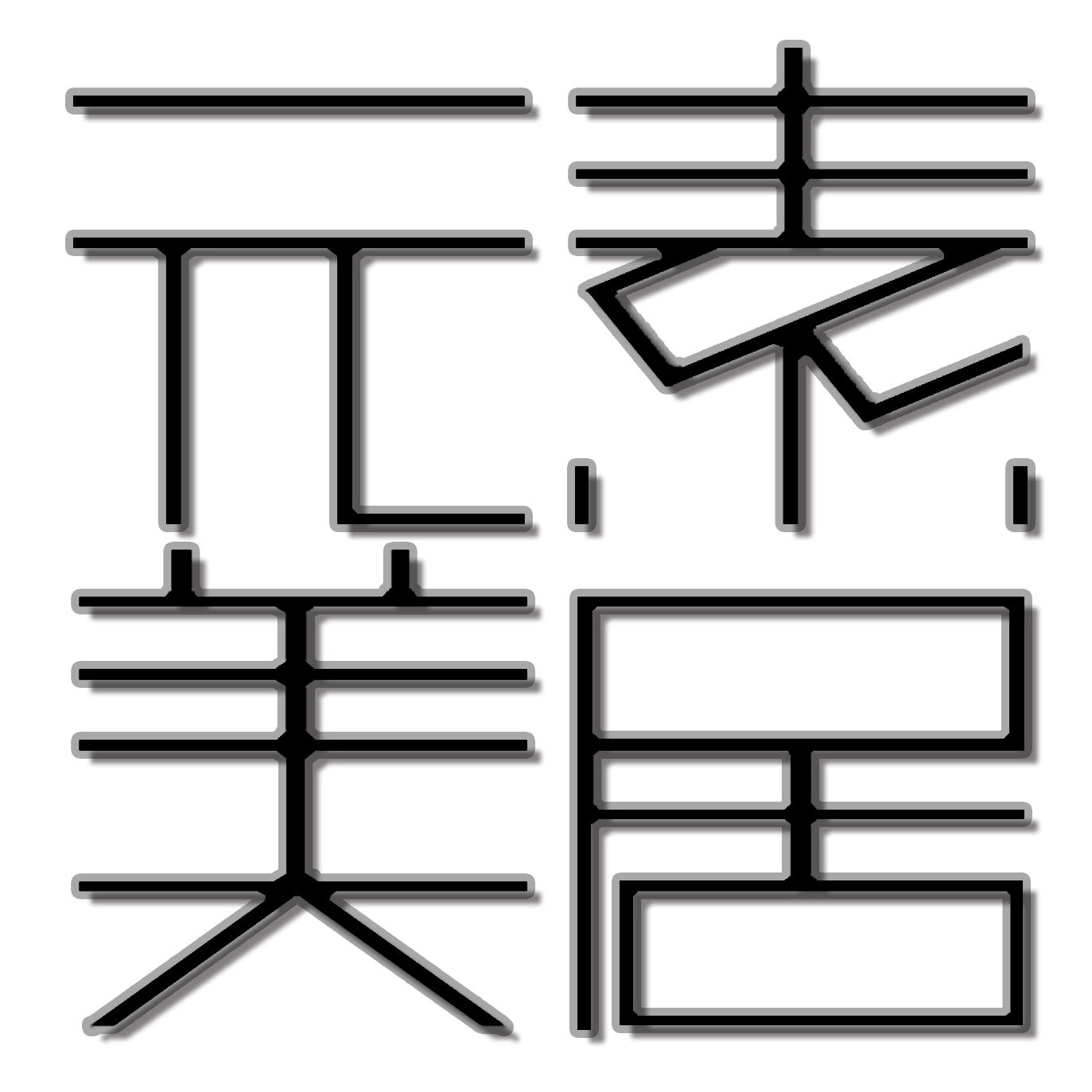 元素美居 绿植造景的LOGO