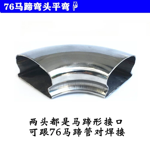 76 Труба подкова локоть инопланетные детали труб с национальным стандартом 304 Европейская сталь из нержавеющей стали Universal Accessories Accessories