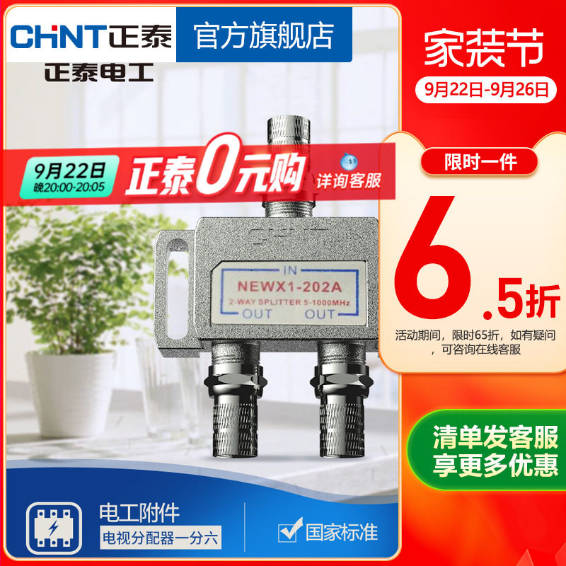 正泰有线电视分配器一分二闭路电视信号分配器一进二出分支器202A