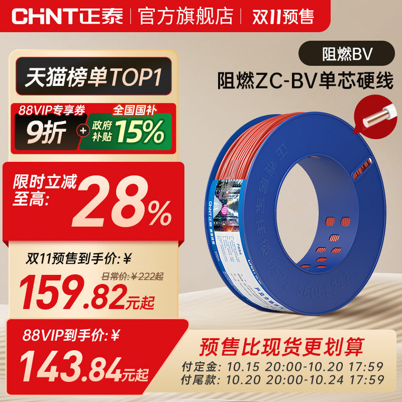 （双十一预售）正泰电线家用电缆家装硬线阻燃BV2.5/4平方单铜芯