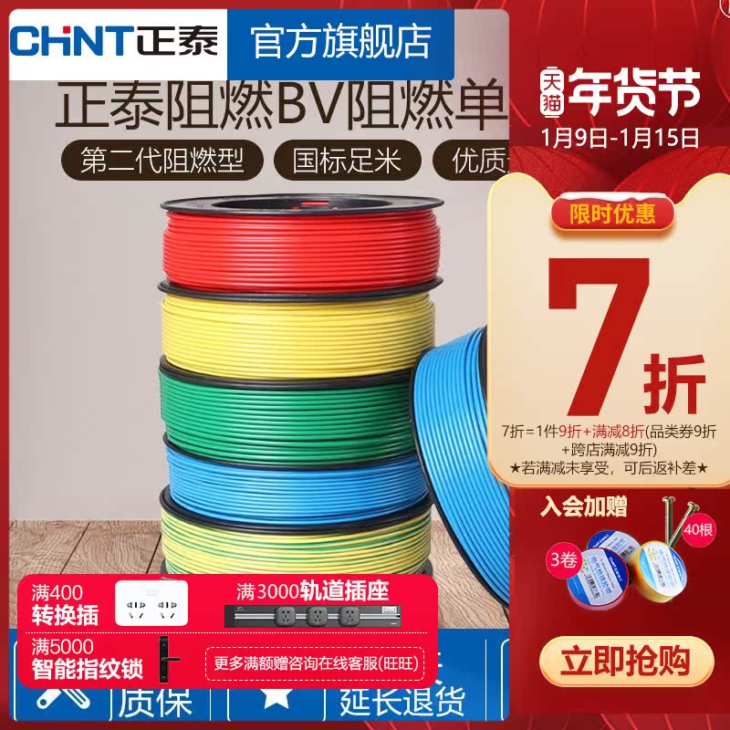 Chint wire household cable home decoration hard wire flame retardant BV2 5 4 6 square single copper core National Standard 1 5 copper wire 10