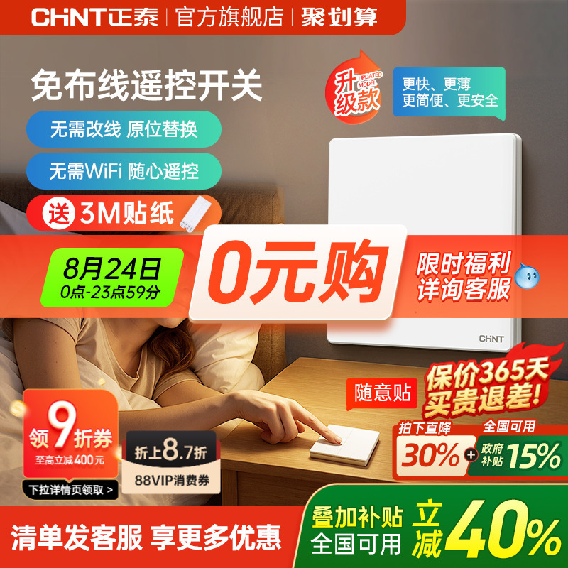 Chint Household Remote Control Wireless Switch Panel, No Wiring Required, Single/Dual Control Smart Switch, Freely Attachable Master-Slave Controller Chint Household Remote Control Wireless Switch Panel, No Wiring Required, Single/Dual Control Smart Switch, Freely Attachable Master-Slave Controller