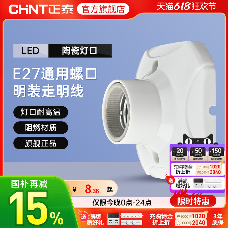 CHINT ランプホルダー ネジ式ランプ E27 電球ベース LED 省エネランプホルダー スパイラルソケット 表面実装 ホーム