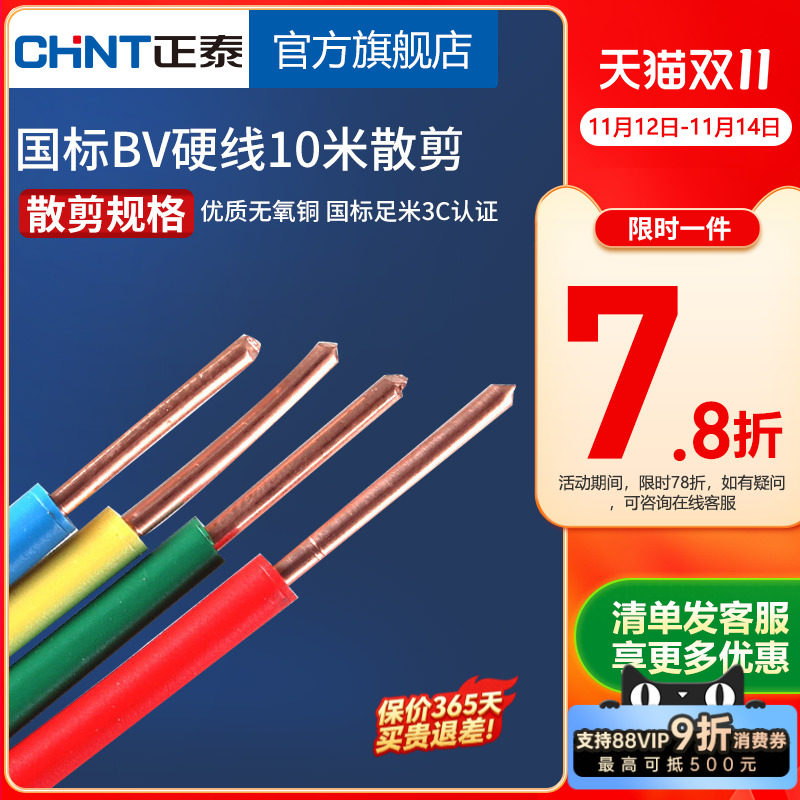 正泰国标铜芯电线家用单芯硬线 BV1.5/2.5/4/6/10平方10米散剪