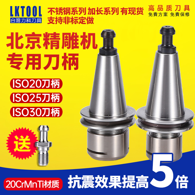 ISO 20 - shank ISO 25 stainless steel lengthens Beijing fine - carving high - precision balance engraving CNC ISO 30 knife handle