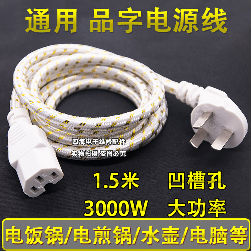  Electric frying pan electric cooker wire quick cooking pot pressure cooker high-power power cord connecting wire three-hole plug universal