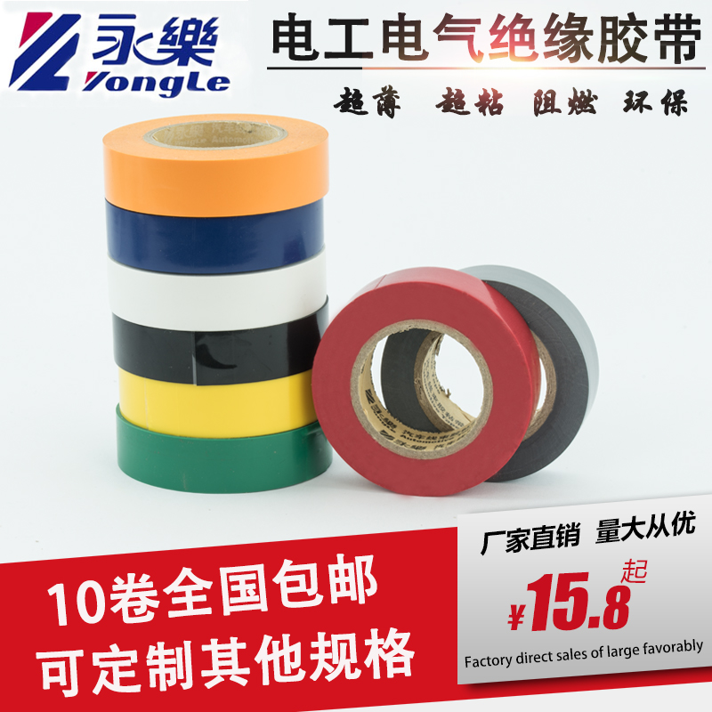 Yongle electrical tape insulation tape PVC electrical flame retardant ultra-thin waterproof environmental protection super sticky black high temperature resistance large roll m