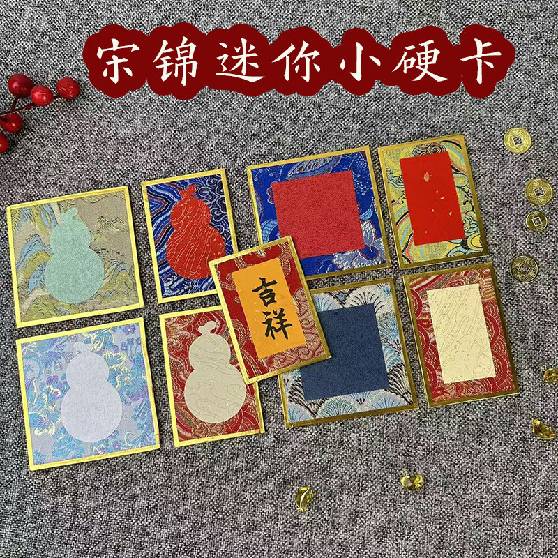 迷你宋锦硬卡纸文创礼品国风宣纸手写书法小号卡片褚笺纸相框摆件