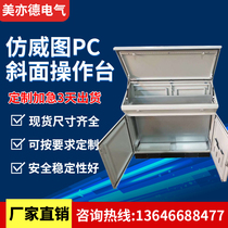 Bevel console monitoring station spot console imitation Weittu cabinet frequency conversion cabinet touch screen Bevel console