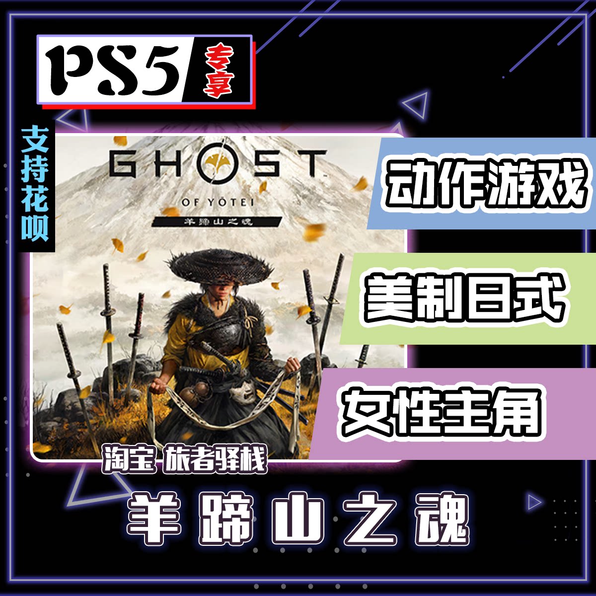 PS5羊蹄山之魂中文版出租赁？这波稳了！_steam游戏_淘宝游戏网