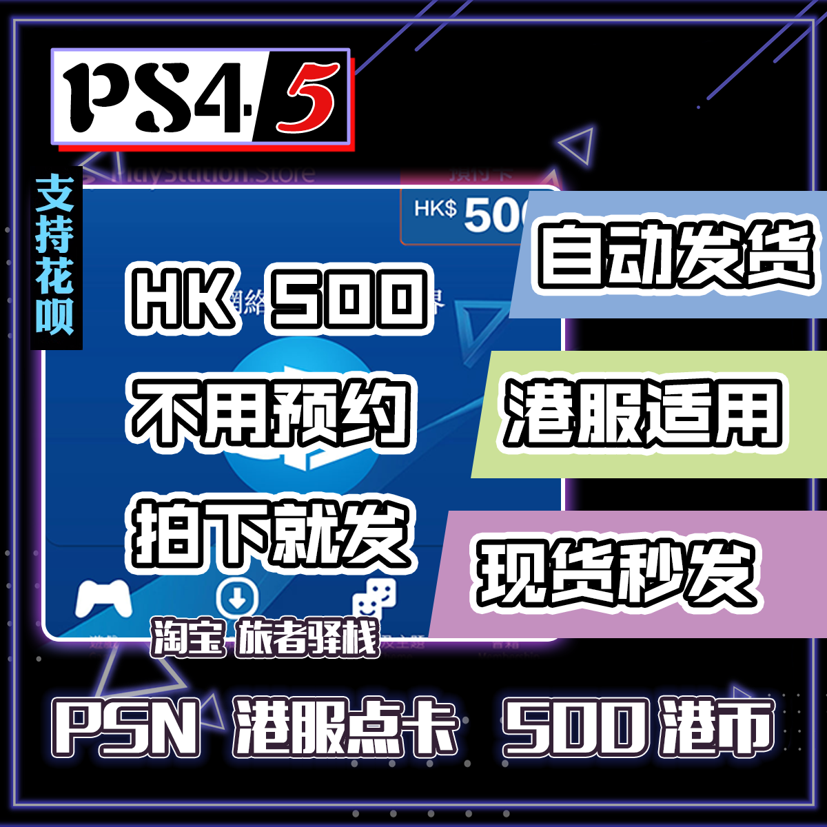 PS5港服点卡500港币！秒发神器+超值兑换攻略，懒人必备！-PSN-淘宝好物网