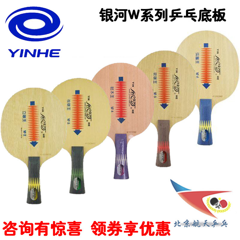 Beijing Aerospace Ping Pong Galaxy W6 Table Tennis Racket Bottom Board W5W4W3W2 Arc Circle Horizontal Hit Wang Yasaka YE