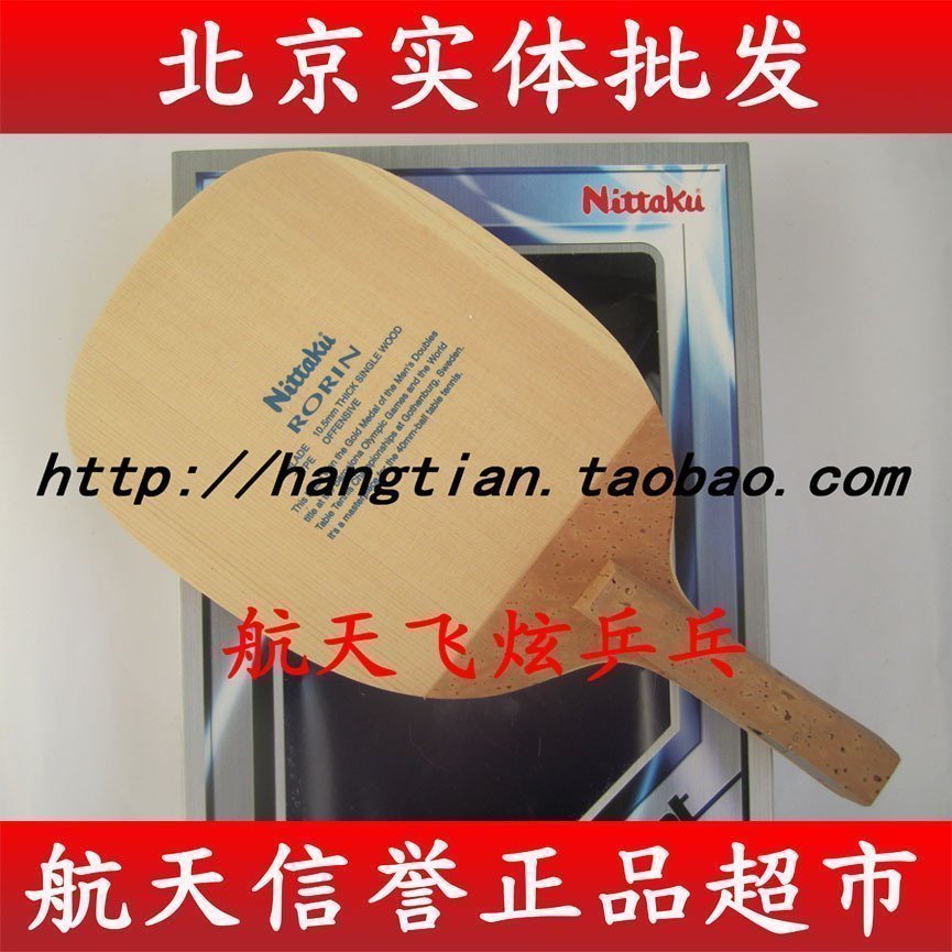 Beijing Aerospace NITTAKU Nita Kululin old version 10.5mm daily straight single juniper table tennis clap baseboard