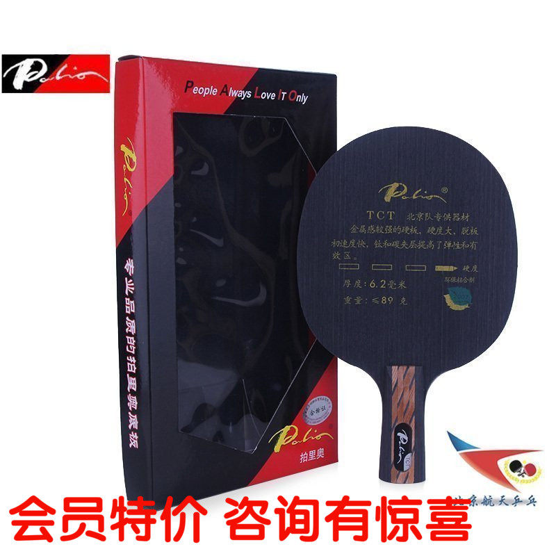 (Beijing spaceflight ping pong) Palio shooting Rio TCT table tennis racket underfloor Beijing team with a fast attack type