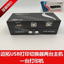 迈拓维矩usb切换器一进二出打印机共享器2口转换器分线器一分二