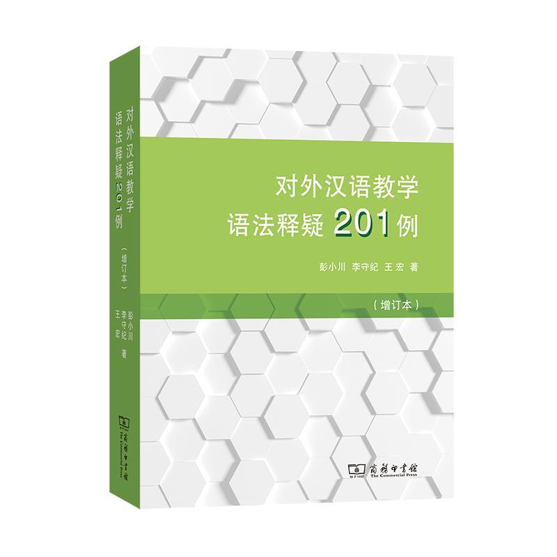 对外汉语教学语法释疑201例(增订本)：汉语学习者的必备宝典