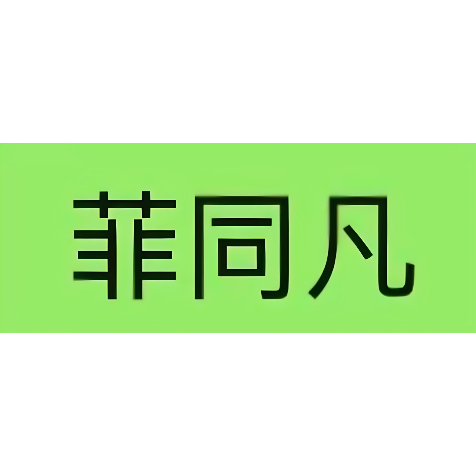 菲同凡家居服睡衣套装
