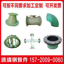 FRP GRP pipe pipe pipe fittings flange elbow tee deodorization wind valve pipe changing diameter high temperature resistant and acid and alkaline resistant