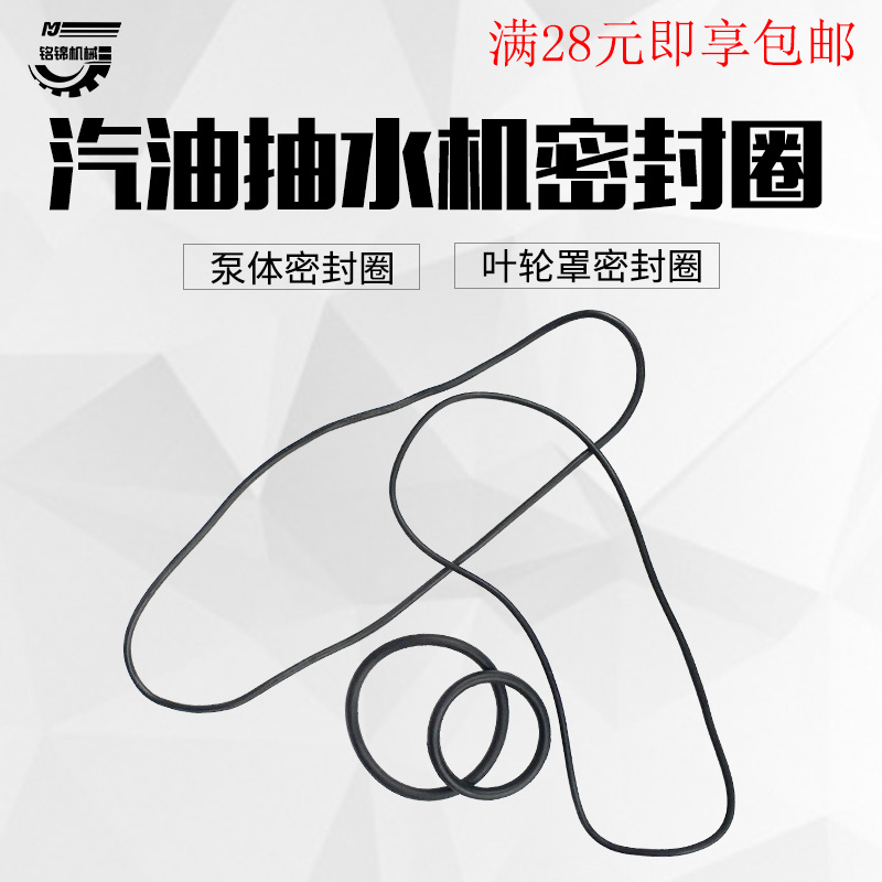 Gasoline pump accessories pump shell leather ring 2 inches big sealing ring 3 inches 4 inches water pump self-priming pump gasket O-ring