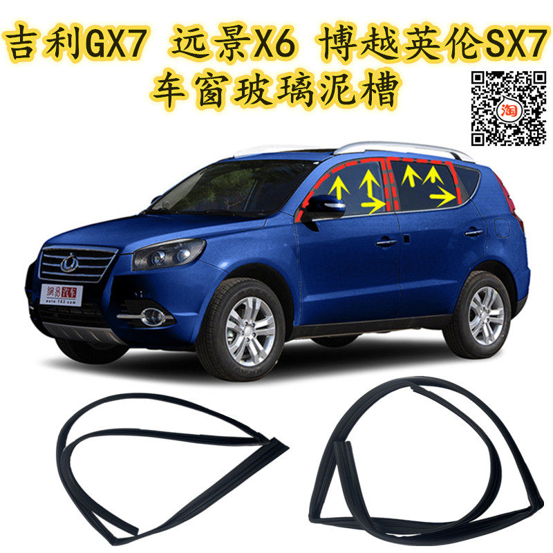 Geely Global Eagle GX7 window glass mud tank Vision X6 BeauYue Inn SX7 glass strip lifting rail chute