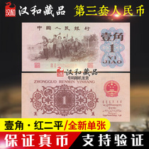The third set of RMB is 1 jiao red 2 flat red 2 Roman red 2 flat version 1 dime red 2 flat full product leaflet