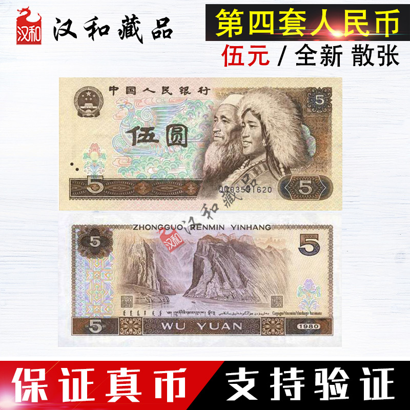 Tập hợp thứ tư của RMB 5 nhân dân tệ giá trị mặt tờ rơi 805 năm nhân dân tệ tiền xu bộ sưu tập Wu Yuan tiền giấy 80 năm bộ sưu tập bốn phiên bản đồng tiền tiền cổ đông dương