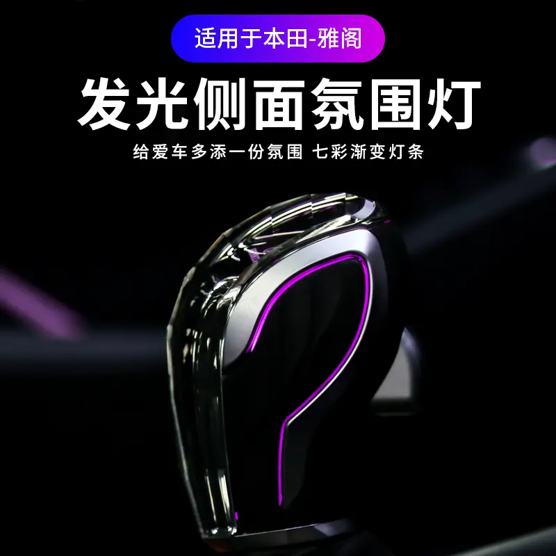 Honda Accord 11.5 发光水晶档把改装:🚗七彩灯光点亮你的驾驶乐趣! -水晶档把-淘宝好物网