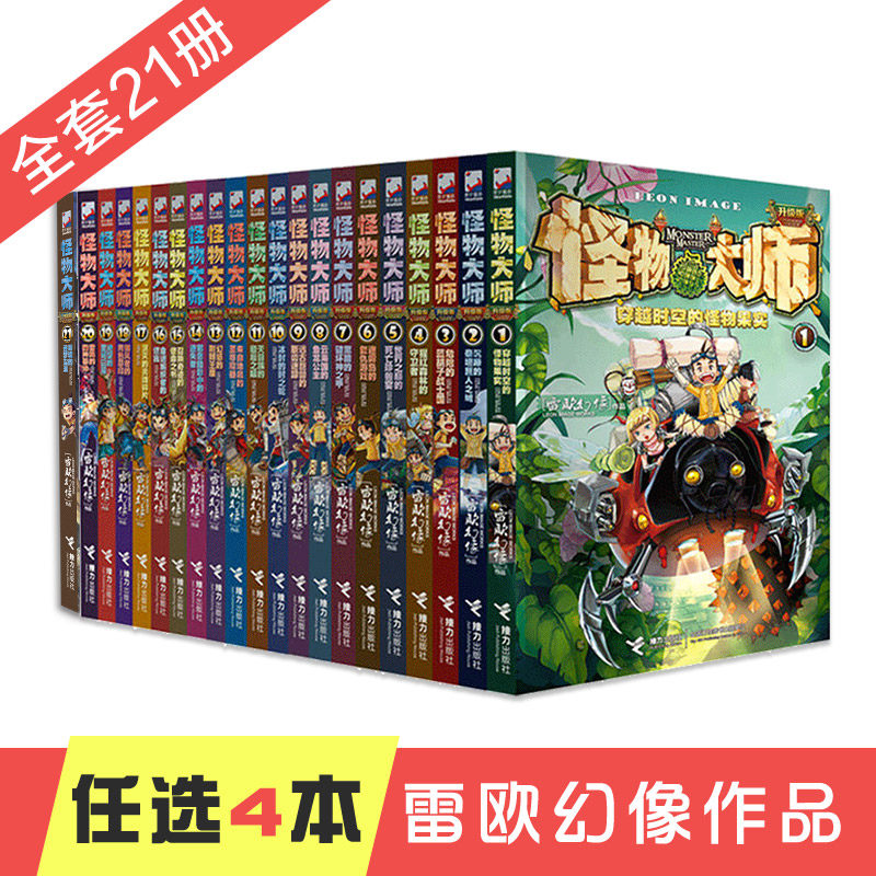 (Relay Publishing House Flagship Store) (optional 4 Ben) Monster Master's full set of 1-21 Book of Europhane Phantom Landscape Adventure Elementary School Kids Cartoon Cartoon Children 6-12 6-12-23 4th Grade Class