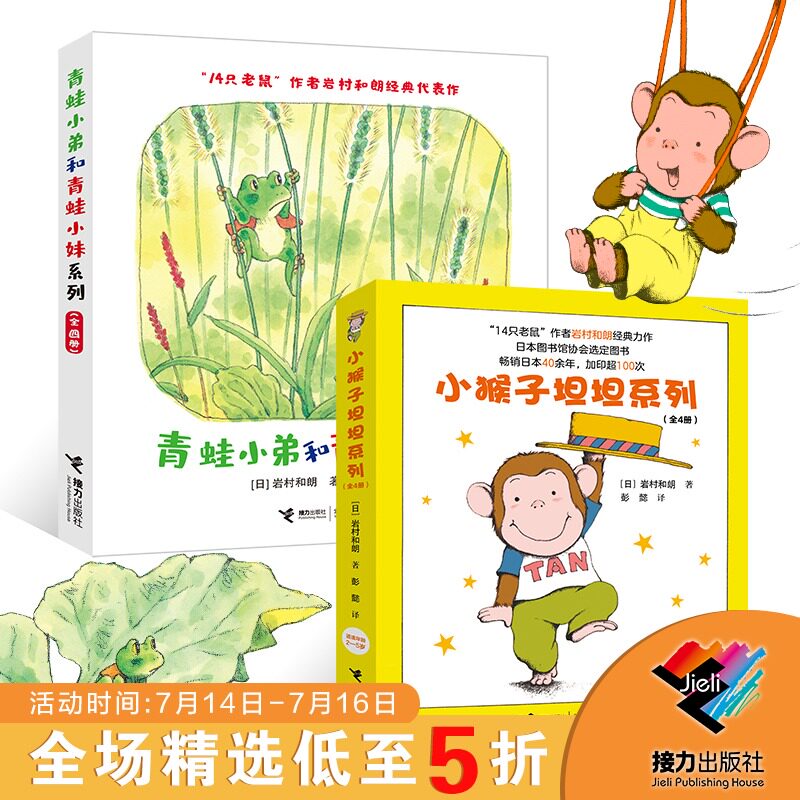 (Relay Press flagship store)Frog little brother and Frog little sister Little Monkey Tantan set Full two sets of Rock Village and Lang children's picture books 3-6 years old children's bedtime story book World classic fairy tale Children's picture book World classic Fairy tale Children's picture book World classic fairy tale Children's picture book World classic fairy tale Children's picture book World classic fairy tale Children's picture book World classic fairy tale