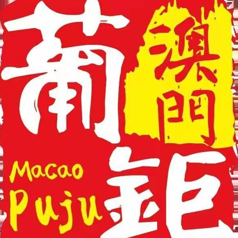 澳门葡钜手信的LOGO