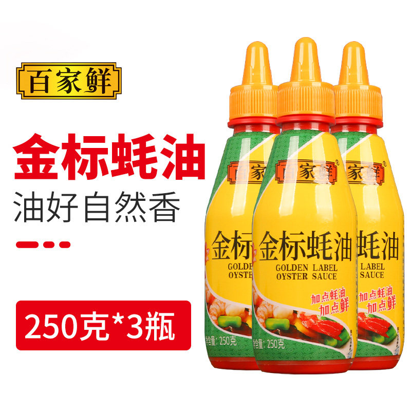 Baijia fresh high-quality oyster sauce 250g * 3 bottles of stir-fried vegetables pickled goji hot pot dipping sauce cold mix vegetable seasoning soy sauce