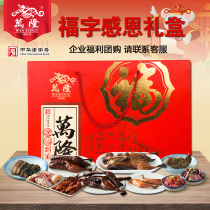 Wanlong Fu word Thanksgiving gift box sauce duck sausage beef chicken leg sauce meat New Year gift package specialty enterprise group purchase