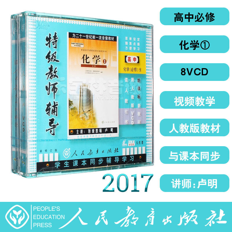 People teach the new class mark high up one high school chemistry compulsory 1 8VCD film teaching material special class teachers tutoring