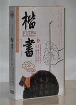 Tian Yingzhang learn brush calligraphy regular script 3DVD brush calligraphy introductory teaching video tutorial DVD CD
