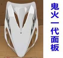 Motorcycle scooter ghost fire generation shell accessories Fang Yue Dean RSZ ghost fire 1 generation shell plastic appearance parts